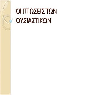 οι πτωσεις των ουσιαστικων