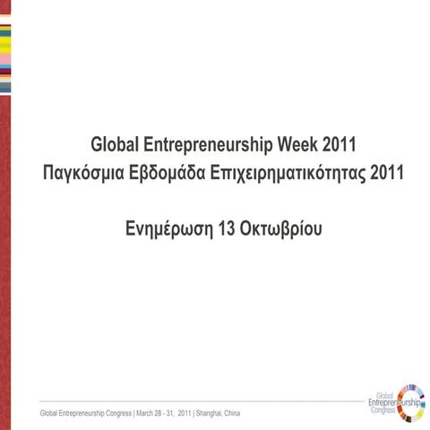 παρουσίαση ενημέρωσης της παγκόσμιας εβδομάδας επιχειρηματικότητας  εσυνε
