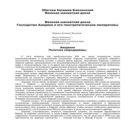 геополитика збигнев казимеж бжезинский великая шахматная доска | PDF
