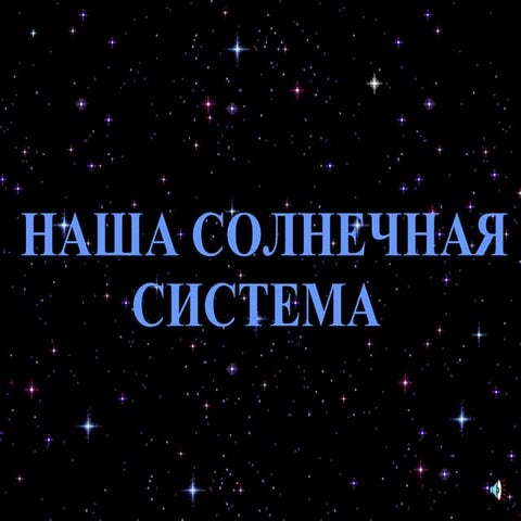 солнечная система
