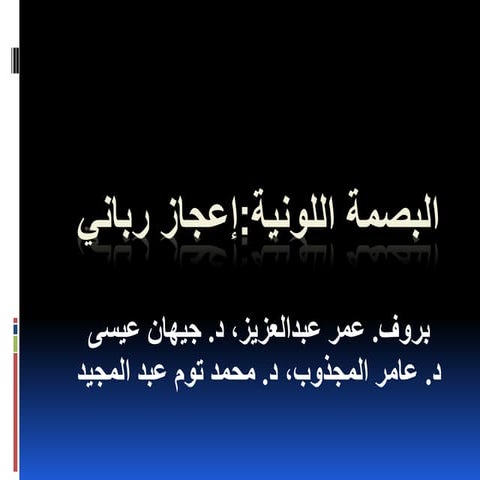 البصمة اللونية إعجاز رباني