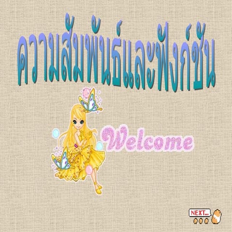 ความสัมพันธ์และฟังก์ชัน