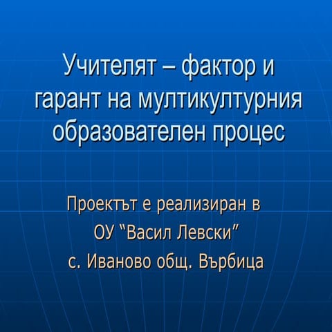 учителят – фактор и гарант на мултикултурния образователен