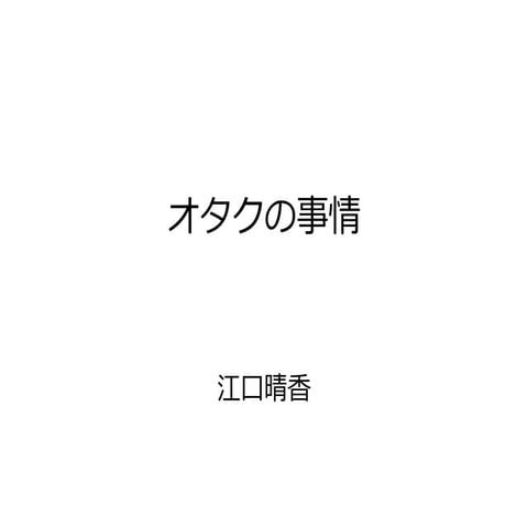 オタクの事情