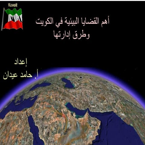 أهم القضايا البيئية في الكويت وطرق ادارتها