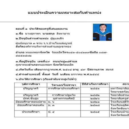 การประเมิน ตอนที่ ๑ ประวัติส่วนตัว
