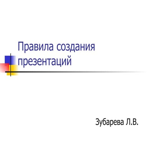 правила создания презентаций