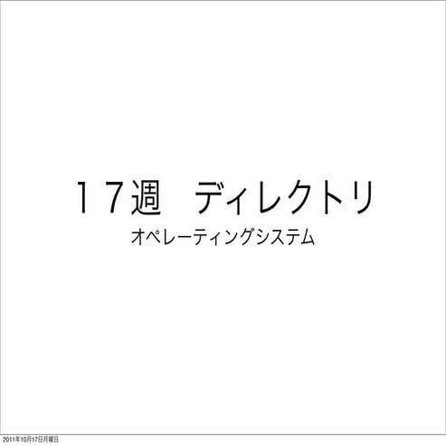 OS: 論理ファイル管理 - ディレクトリについて
