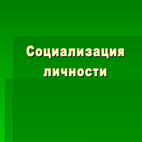 социализация | PPT | Free Download
