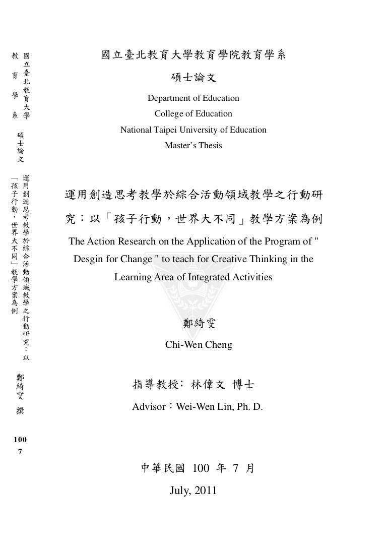 運用創造思考教學於綜合活動領域教學之行動研究 以 孩子行動 世界大不同 教學方案為例