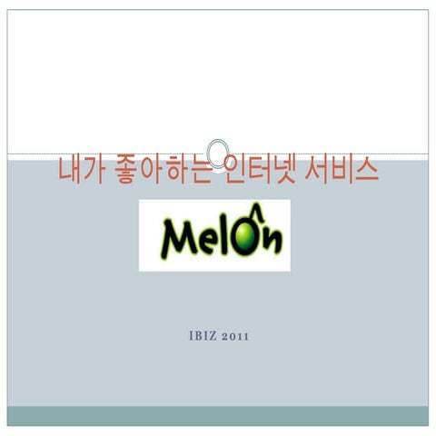 내가 좋아하는 인터넷_서비스