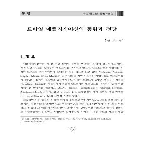 모바일 애플리케이션의 동향과 전망