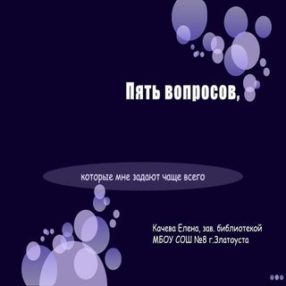 пять вопросов
