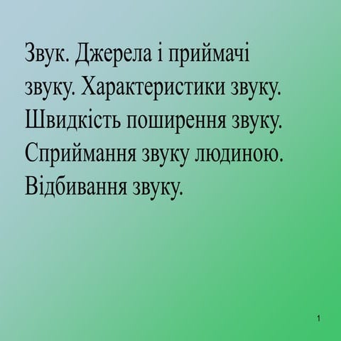 Звук. Характеристики звуку | PPT