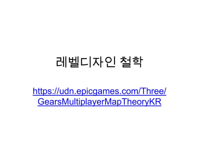 레벨디자인 철학