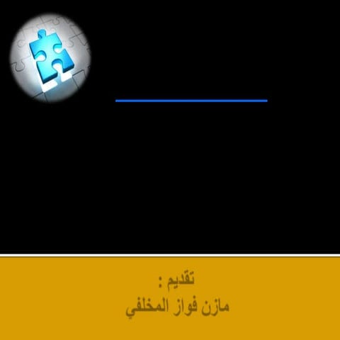 تطوير نظم المعلومات