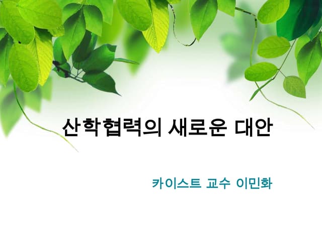 산학협력의새로운대안