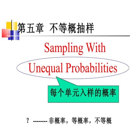 不等概抽样