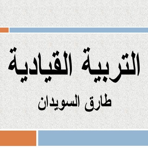 التربية القيادية