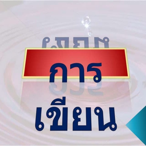 โวหารการเขียน