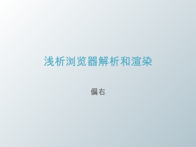 浅析浏览器解析和渲染