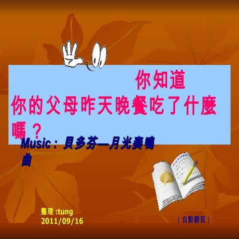 你知道你的父母昨天晚餐吃了什麼嗎