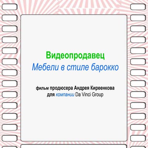 презентация мебели барокко