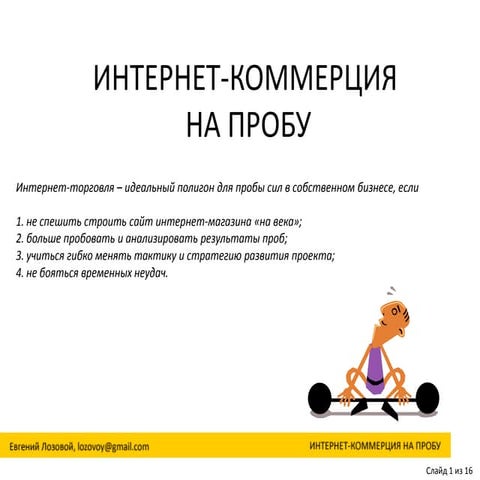 Интернет коммерция на пробу