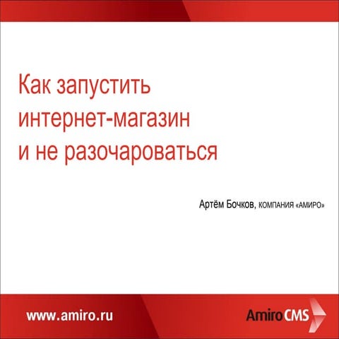 Как запустить интернет магазин и не разочароваться