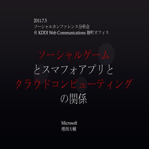 ソーシャルゲームとスマフォアプリとクラウドの関係