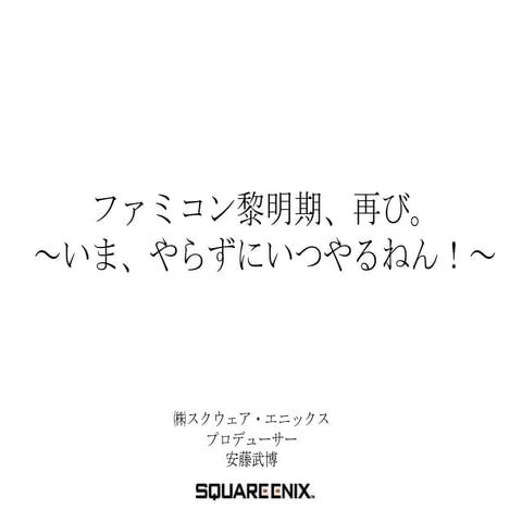ファミコン黎明期、再び。～いまやらずにいつやるねん！～