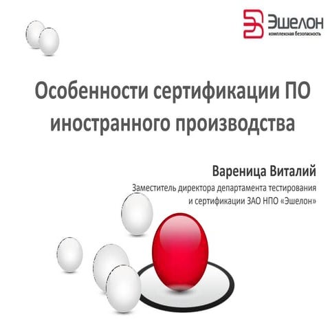 Особенности сертификации зарубежных продуктов