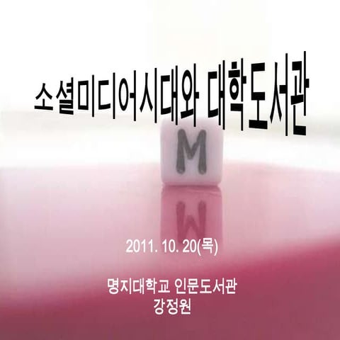 발표자료(강정원)_소셜미디어시대와 대학도서관