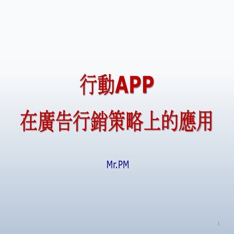 Mobile APP在廣告行銷策略上的應用