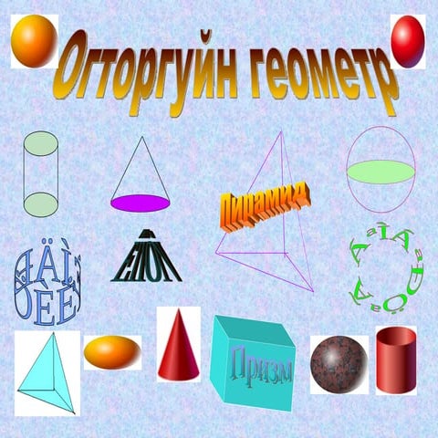 огторгуйн геометр
