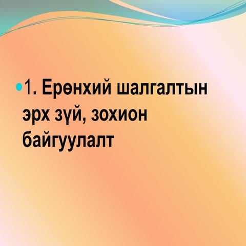 элсэлтийн шалгалтанд зөвлөгөө | PPT