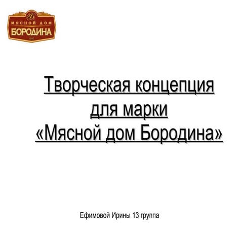 Мясной дом Бородина | PPT