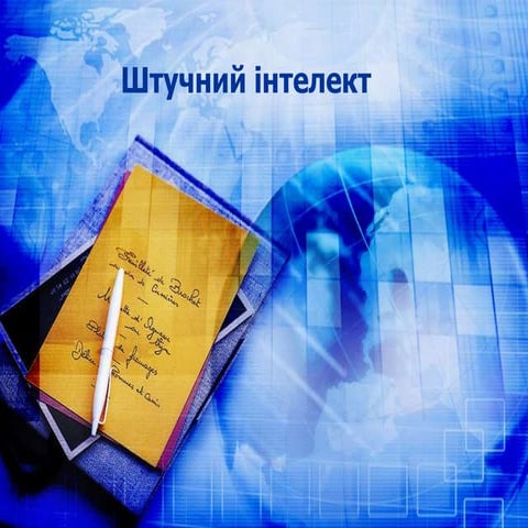 штучний інтелект