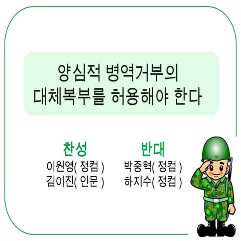 대체복무 찬성