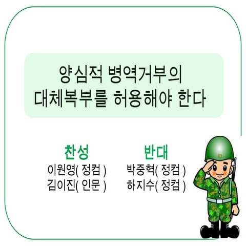 대체복무 반대