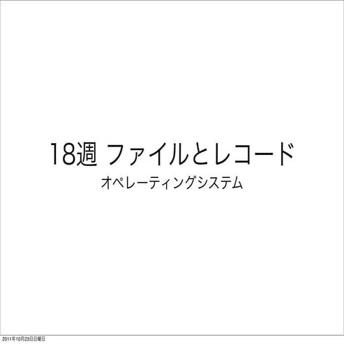 ファイルとレコード