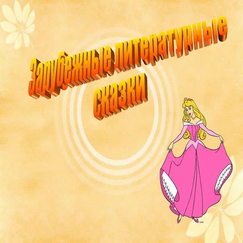 Зарубежные литературные сказки
