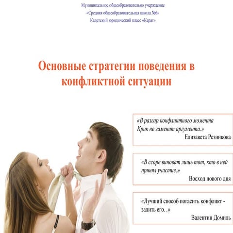 мадина стратегии поведения в конфликтной ситуации