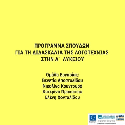 Η ΛΟΓΟΤΕΧΝΙΑ ΤΗΣ Α΄ΛΥΚΕΙΟΥ ΜΕ ΤΟ ΝΕΟ ΠΣ