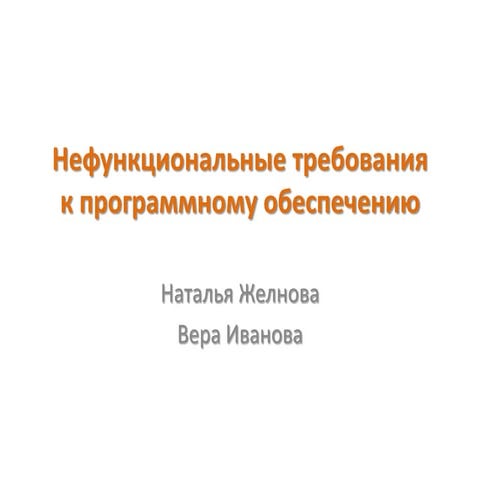 Нефункциональные требования, Наталья Желнова