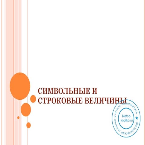 строковые величины
