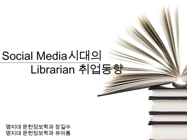 소셜미디어 사서직 취업동향