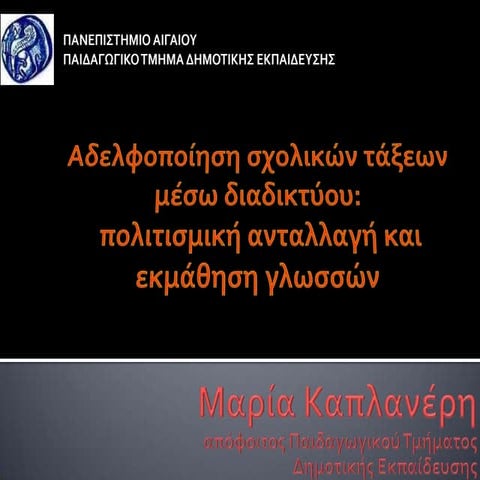 Ηλεκτρονική αδελφοποίηση