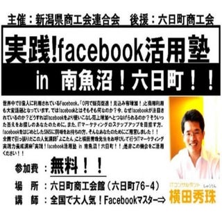 六日町商工会facebookセミナー３