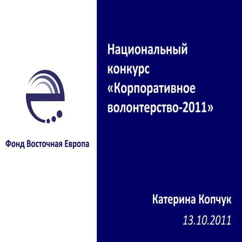 Международная конференция "Корпоративное волонтерство: 3D"